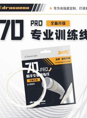 Dracaena的幸70线Pro专业羽毛球拍高磅耐打拍线高强度不易断羽线