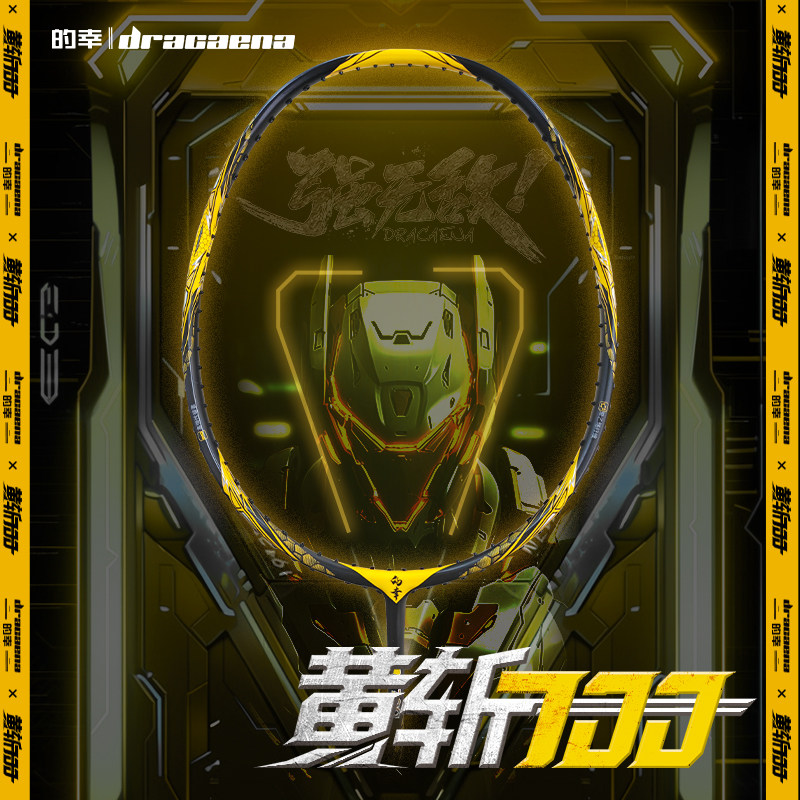 羽毛球拍Dracaena的幸进攻型