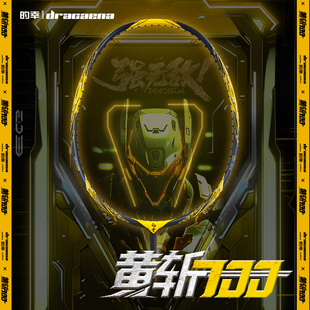 Dracaena的幸旗舰新品黄斩700强力进攻专业全碳素羽毛球拍单拍