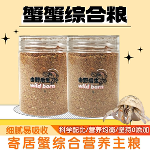 由野后生寄居蟹专用综合营养粮自制维生素D3钙粉末粮高钙果蔬虾鱼