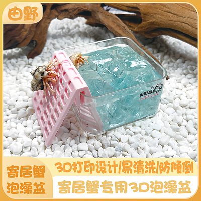 由野后生寄居蟹3D打印爬梯泡澡盆