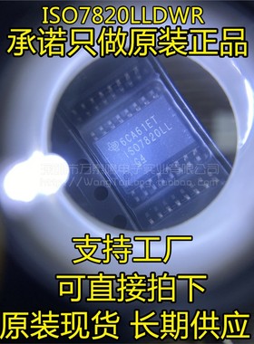 祇做原装 ISO7820LL ISO7820LLDWR 全新芯片 ISO7820LLDW SOIC16