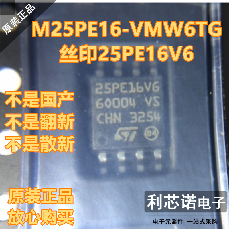 【非国产】全新正品原装 M25PE16-VMW6TG 网版印刷25PE16VG SOP-8