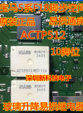 ACTP512 10脚位 宝马5系F18脚步空间模块玻璃机控制继电器芯片
