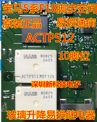 ACTP512 10脚位 宝马5系F18脚步空间模块玻璃机控制继电器芯片
