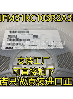 NFM31KC103R2A3L 贴片大电流三端子穿心电容1206 10nF 10A 100V