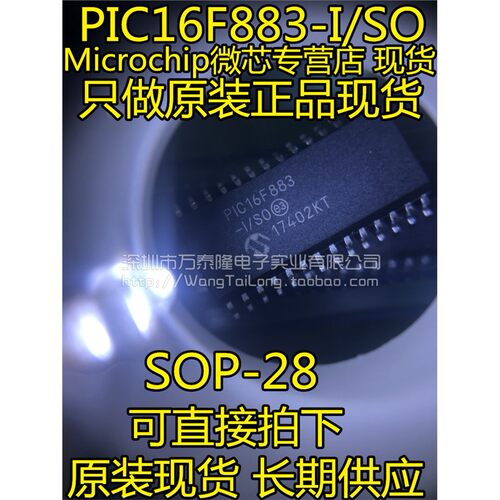 万泰隆PIC16F883-I/SO2
