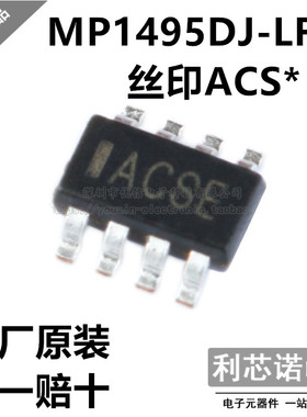 原装正品 MP1495DJ-LF-Z 丝印ACS* SOT23-8 MPSDC-DC电源芯片