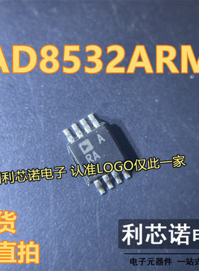 AD8532ARM 丝印ARA MSOP8封装 ADI 现货 可直拍
