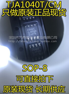 TJA1040T SOP8 NXP原装进口现货 CAN总线收发器 一只起拍