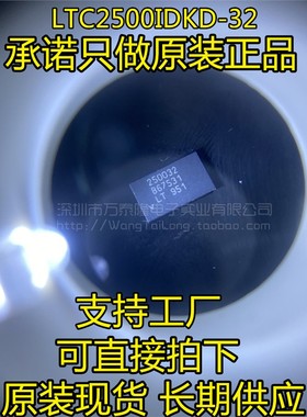 LTC2500IDKD-32 LTC2500CDKD-32 一件直拍 原装正品现货