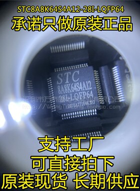 STC8A8K64S4A12-28I-LQFP64S 原装正品 STC8系列单片机