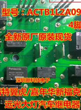 ACTB1L2A09 福特翼虎/嘉年华新福克斯远光大灯汽车继电器 4脚位