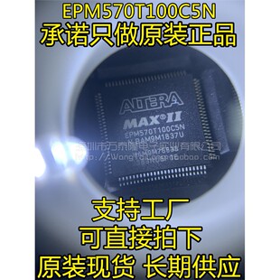 EPM570T100C5N EPM570T100C5 EPM570T144C5N ALTERA牌子 可直拍