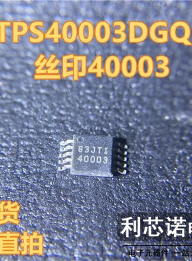 TPS40003DGQR 丝印40003 MSOP10封装 TI 现货 可直拍