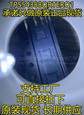 TPS54388QRTERQ1 QFN 丝印 5438Q 开关稳压器 原装 可直接拍下