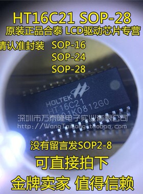 HOLTEK全新原装 HT16C21 SOP28 LCD驱动芯片专营 HT16C21 28SOP