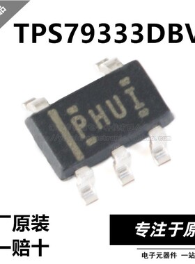 原装正品 TPS79333DBVR 丝印PHUI SOT23-5  线性稳压器(LDO) 直拍