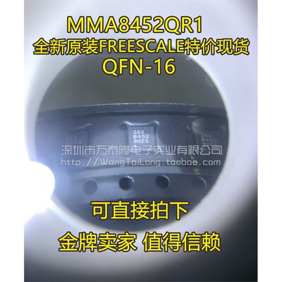 万泰隆传感器MMA8452QR