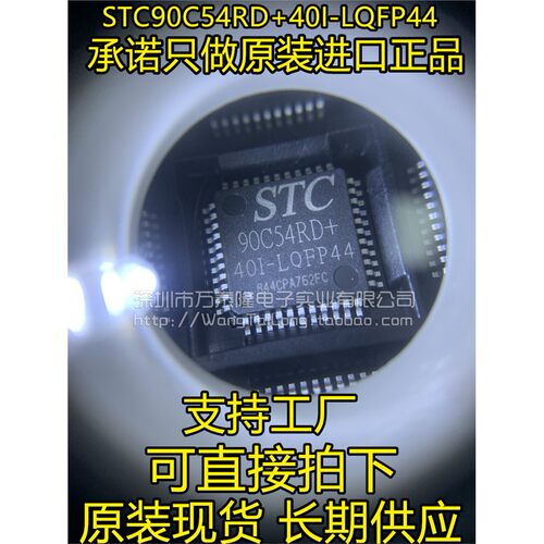 STC90C54RD+I-LQFP全新
