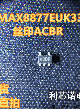MAX8877EUK33 MAX8877EUK33+T 丝印ACBR SOT23-5封装 现货 可直拍