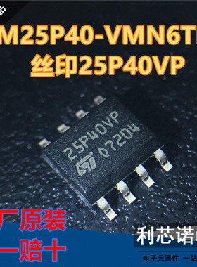 【不是假货】原装正品 M25P40-VMN6TP 丝印25P40VP SOP8 原厂原装