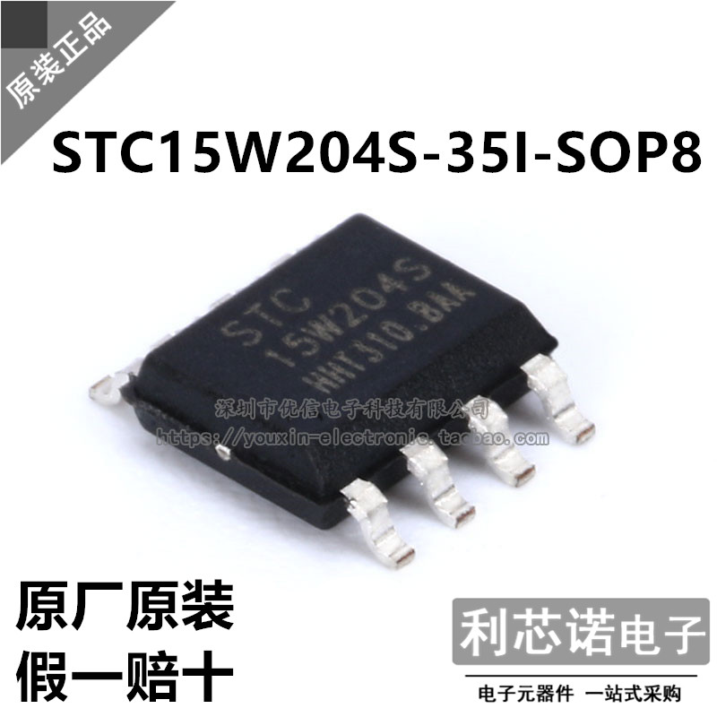 原装正品 STC15W204S-35I-SOP8 15W204S STC 原厂原装 假一赔十