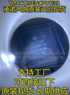 TM4C129ENCPDTI3R QFP128 TI德州半导体 IC 全新进口原厂正品