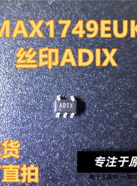 MAX1749EUK 丝印ADIX ADIX SOT23-5封装 MAXIM 现货 可直拍