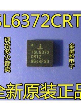 深圳店 ISL6372CRTZ ISL6372 QFN 全新原装正品 现货可直拍
