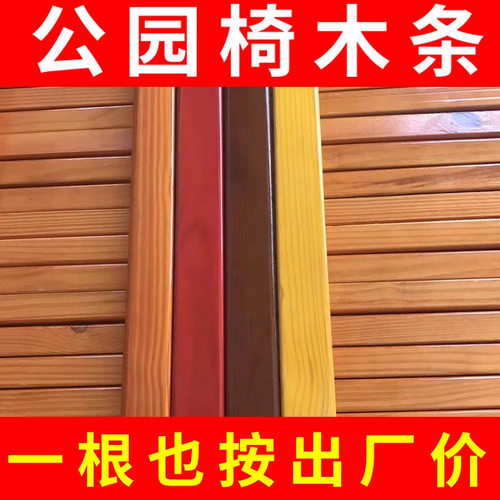 公园椅木条配件樟子松防腐木菠萝格竹木椅条实木防腐木木条木板