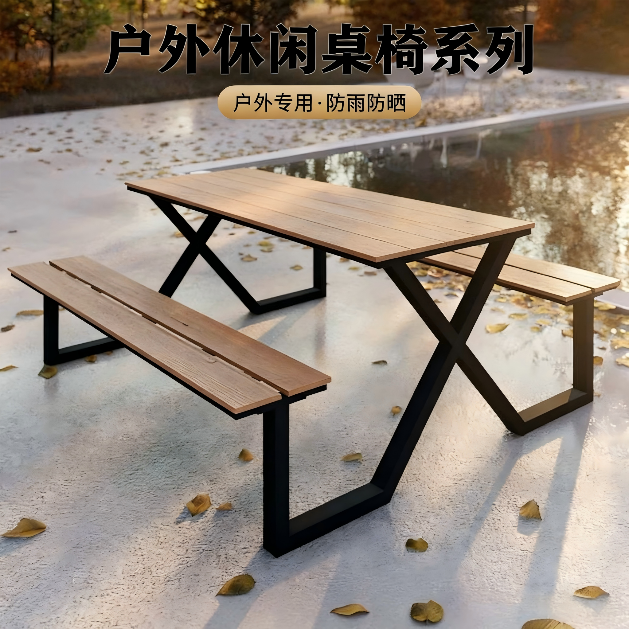 塑木户外防水防晒桌椅