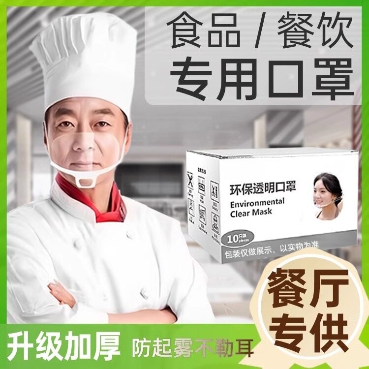 透明口罩餐饮专用夏天工厂防雾图片