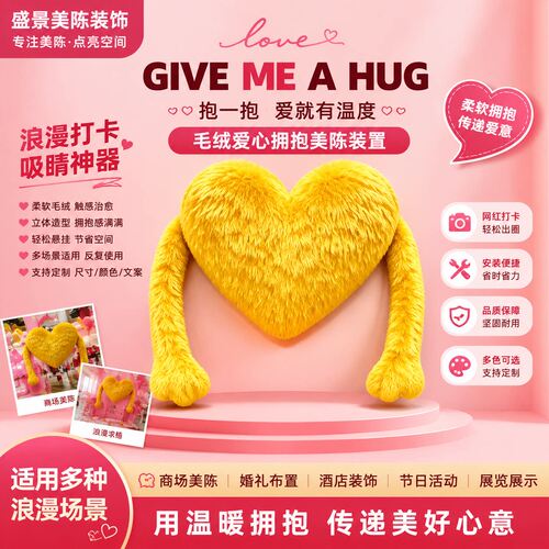 商场门店网红毛绒抱抱手臂巨型爱心七夕情人节氛围感场景装扮布置