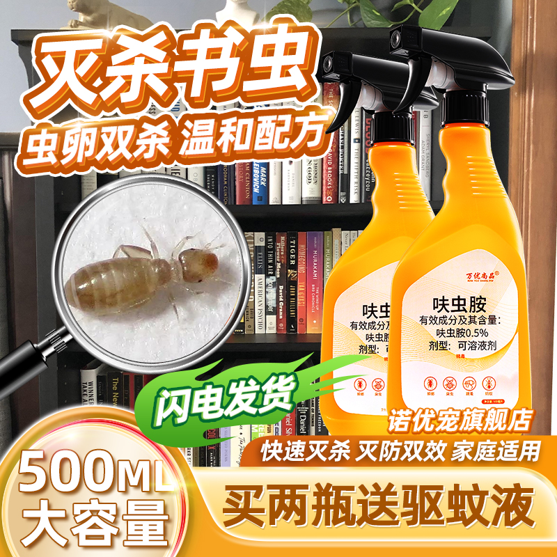 灭杀书虱尘虱啮虫杀虫喷雾剂克星