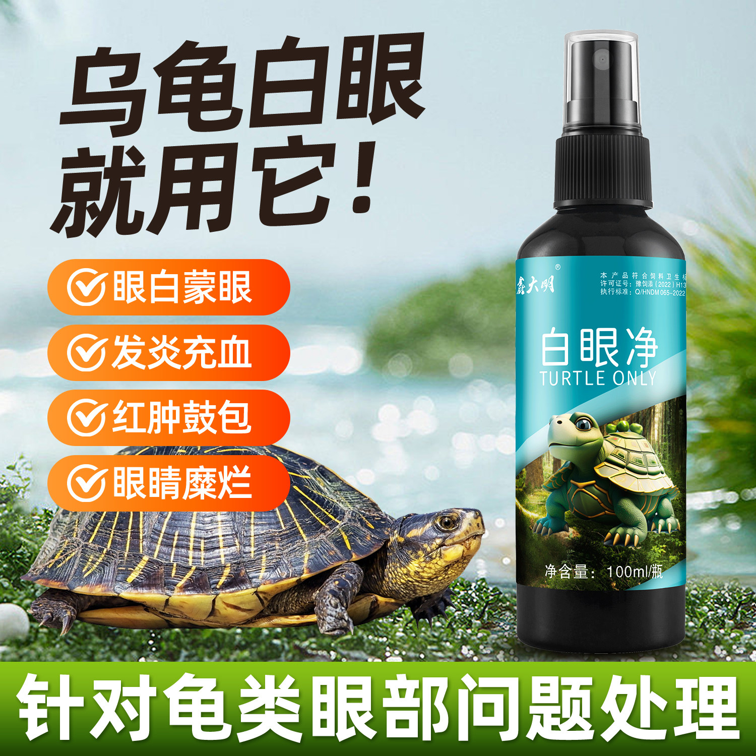 治乌龟眼睛睁不开白眼净-100ML
