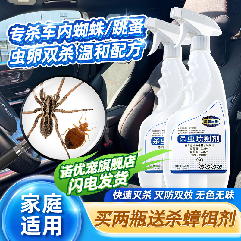 车内除跳蚤车里汽车杀跳蚤车上有药车用车载驱去车灭蚤驱虫蜘蛛除