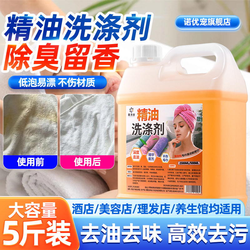 美容院洗毛巾去精油洗涤剂装专用去油清洗洗衣粉异味洁去味消毒液