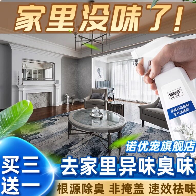 清除屋内异味新家去味道清新剂家用卫生间除味厕所香水喷香喷雾臭