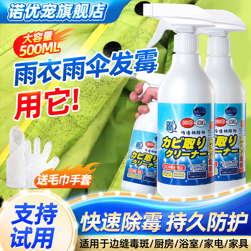 雨衣除霉专用剂发霉清洗神器克星