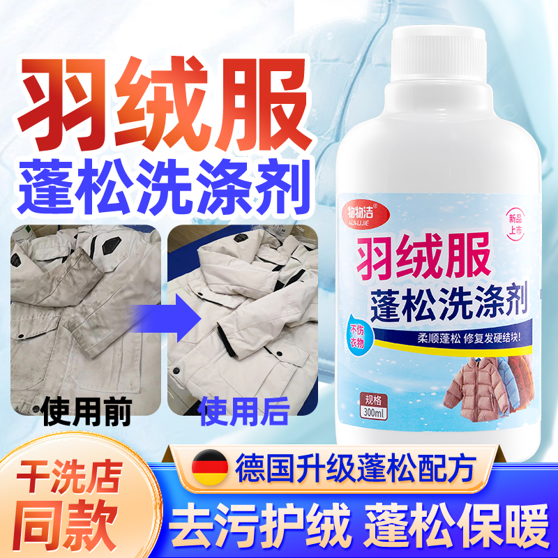 洗羽绒服干洗蓬松洗涤剂干瘪恢复