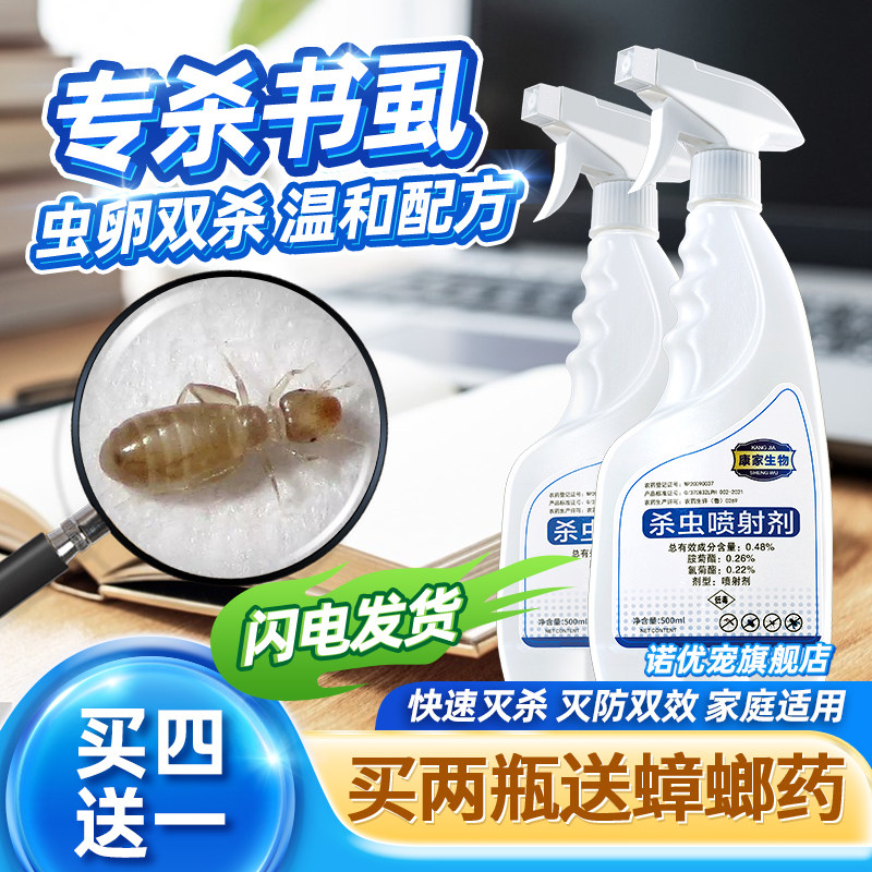 尘虱书虱杀虫剂虱子书诱捕杀灭祛除驱虫粘水乳剂诱杀悬浮灭杀跳虫