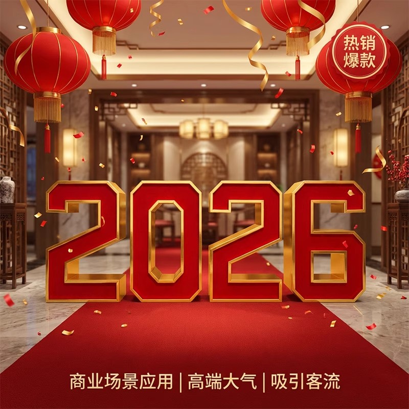 元旦新年装饰KT板创意立体字