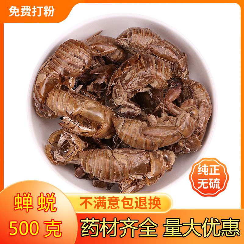 中药材无硫 蝉蜕 蝉衣 蝉壳知了皮蝉蜕粉 500克包邮新货