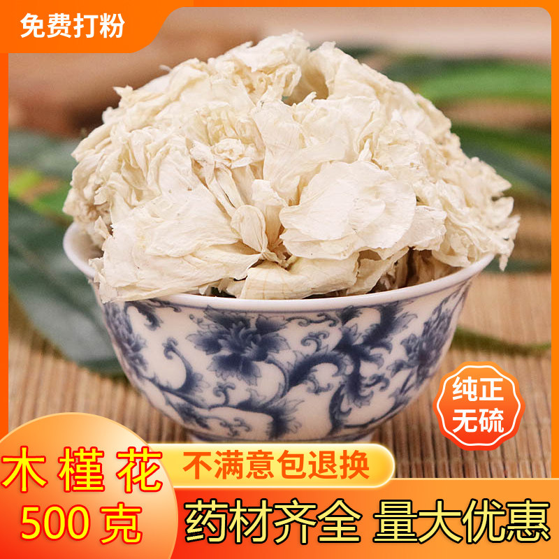 木槿花500克g新货包邮正品白木槿花茶干花白玉花野生花茶中药材