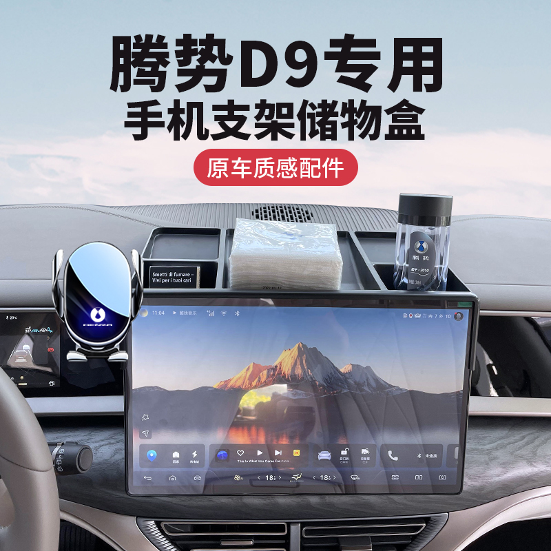 25款腾势D9车载支架专用中控屏幕储物盒纸巾托盘改装内饰用品