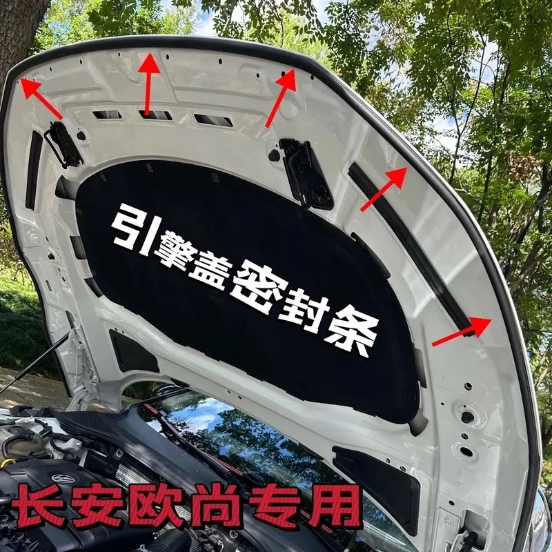 长安欧尚全系引擎盖密封条发动机盖密封耐高温防水防尘降噪静音条