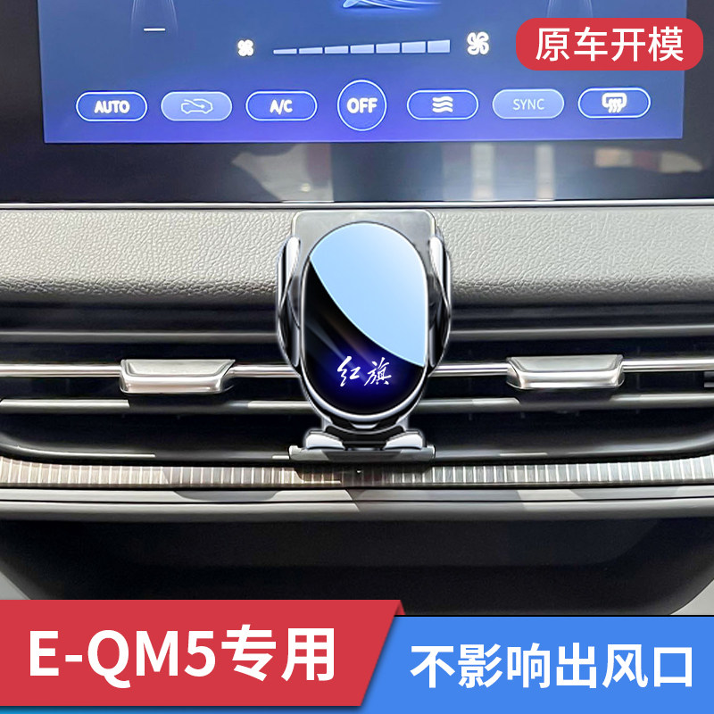 21-25款红旗E-QM5专用车载支架新款eqm5出风口固定导航支撑架*