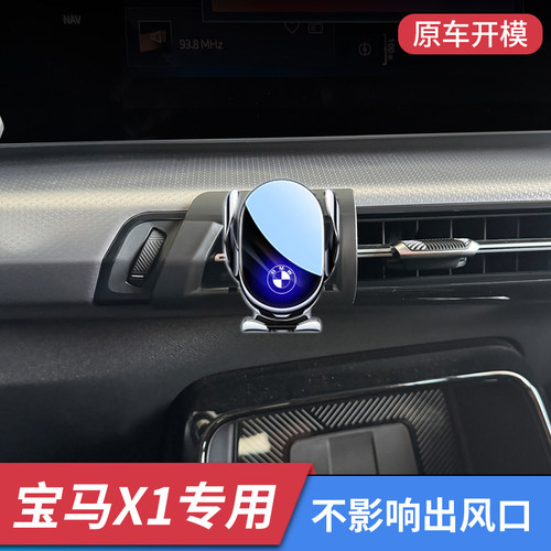 23-25款宝马X1专用车载支架iX1汽车内用品导航支撑架防抖配件
