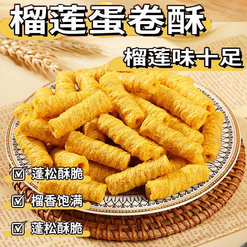 榴莲味香脆注心蛋卷酥夹心饼干解馋独立包装办公室小零食整箱批发